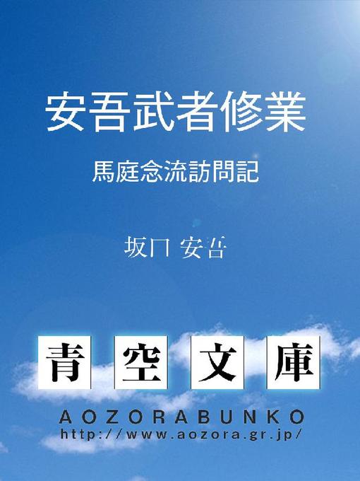 Title details for 安吾武者修業 馬庭念流訪問記 by 坂口安吾 - Available